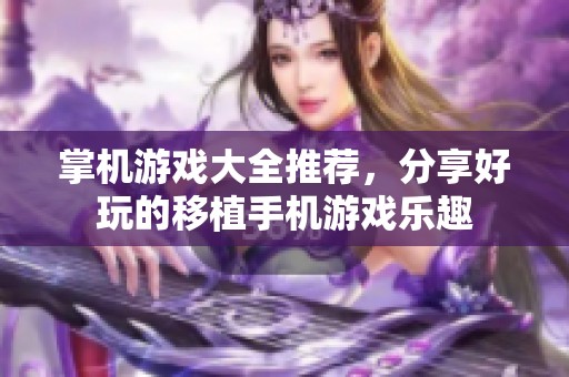 掌机游戏大全推荐，分享好玩的移植手机游戏乐趣
