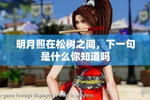明月照在松树之间，下一句是什么你知道吗