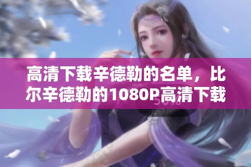 高清下载辛德勒的名单，比尔辛德勒的1080P高清下载资源分享