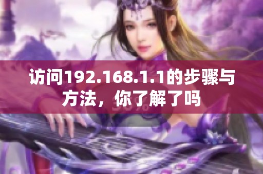 访问192.168.1.1的步骤与方法，你了解了吗