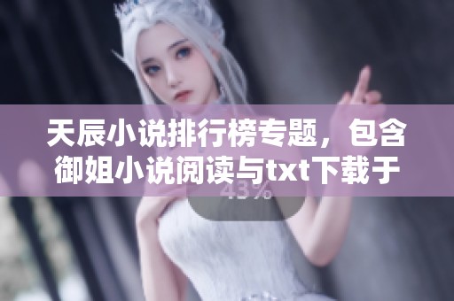 天辰小说排行榜专题，包含御姐小说阅读与txt下载于飞卢小说网