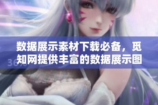 数据展示素材下载必备，觅知网提供丰富的数据展示图片资源