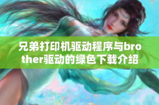 兄弟打印机驱动程序与brother驱动的绿色下载介绍