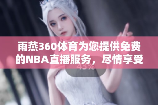 雨燕360**为您提供免费的NBA直播服务，尽情享受精彩赛事吧