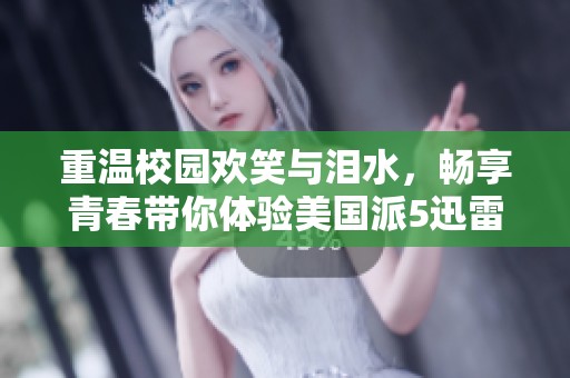 重温校园欢笑与泪水，畅享青春带你体验美国派5迅雷下载的精彩内容