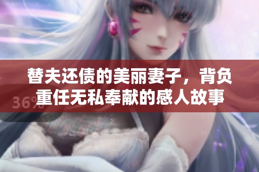 替夫还债的美丽妻子，背负重任无私奉献的感人故事