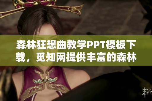 森林狂想曲教学PPT模板下载，觅知网提供丰富的森林狂想曲教学资源