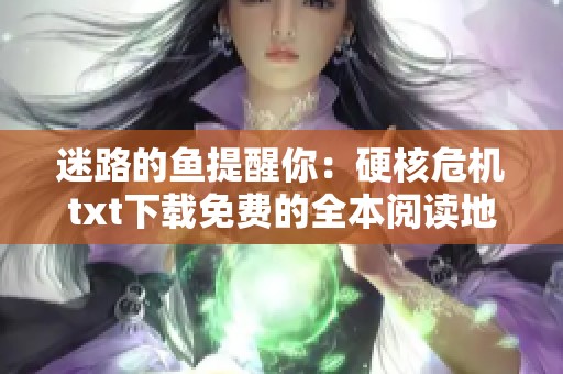 迷路的鱼提醒你：硬核危机txt下载免费的全本阅读地址分享