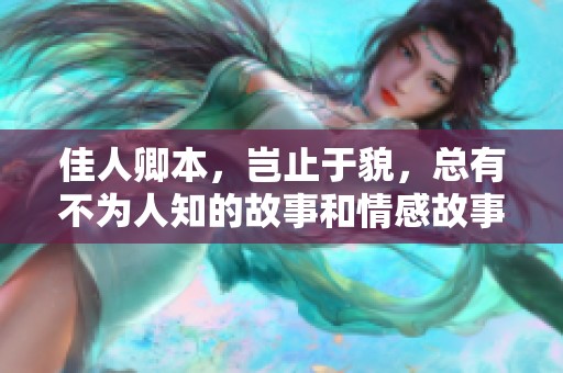 佳人卿本，岂止于貌，总有不为人知的故事和情感故事在其中。