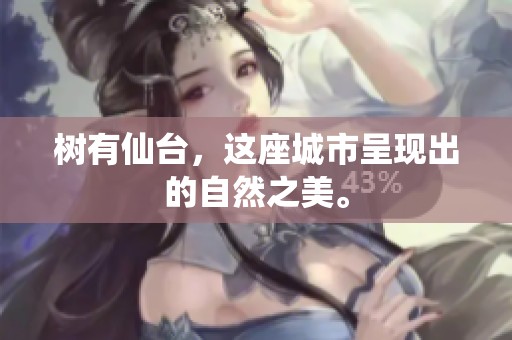 树有仙台，这座城市呈现出的自然之美。