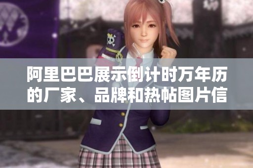 阿里巴巴展示倒计时万年历的厂家、品牌和热帖图片信息，请来查看吧