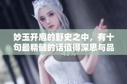 妙玉开庖的野史之中，有十句最精髓的话值得深思与品味