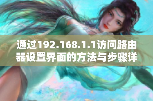 通过192.168.1.1访问路由器设置界面的方法与步骤详解