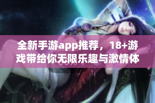 全新手游app推荐，18+游戏带给你无限乐趣与激情体验
