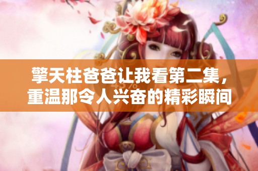 擎天柱爸爸让我看第二集，重温那令人兴奋的精彩瞬间