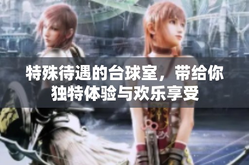 特殊待遇的台球室，带给你独特体验与欢乐享受