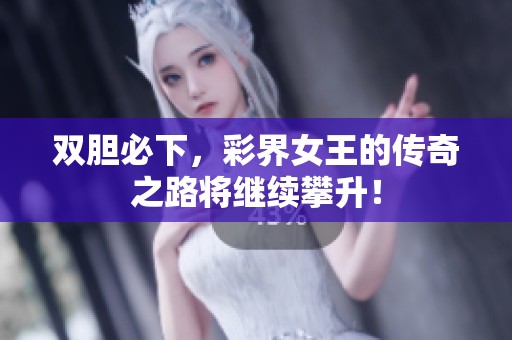 双胆必下，彩界女王的传奇之路将继续攀升！