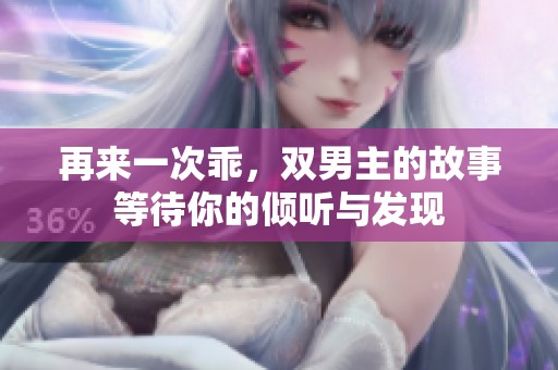 再来一次乖，双男主的故事等待你的倾听与发现