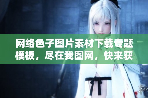 网络色子图片素材下载专题模板，尽在我图网，快来获取吧！