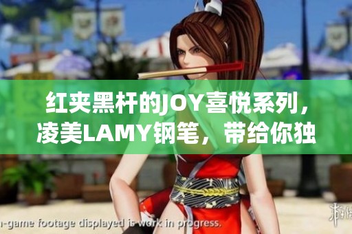 红夹黑杆的JOY喜悦系列，凌美LAMY钢笔，带给你独特的书写体验
