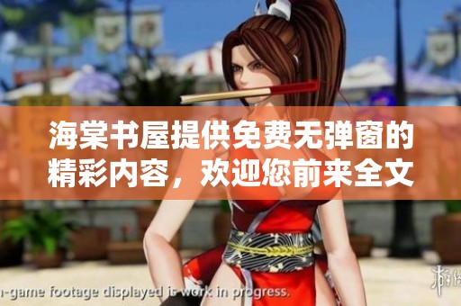 海棠书屋提供免费无弹窗的精彩内容，欢迎您前来全文阅读体验！
