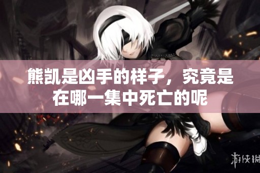 熊凯是凶手的样子，究竟是在哪一集中死亡的呢