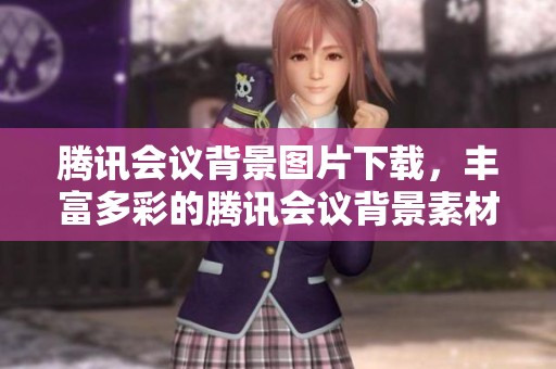 腾讯会议背景图片下载，丰富多彩的腾讯会议背景素材图片尽在觅元素