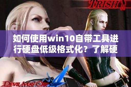 如何使用win10自带工具进行硬盘低级格式化？了解硬盘低格工具 - 皮努努下载