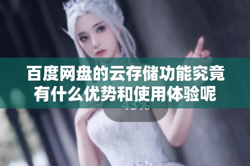 百度网盘的云存储功能究竟有什么优势和使用体验呢