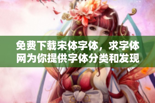 免费下载宋体字体，求字体网为你提供字体分类和发现字体的服务
