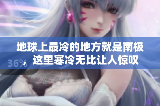 地球上最冷的地方就是南极，这里寒冷无比让人惊叹