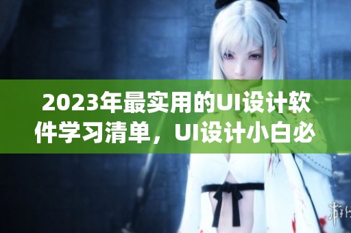 2023年最实用的UI设计软件学习清单，UI设计小白必看的Figma推荐