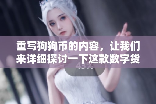 重写狗狗币的内容，让我们来详细探讨一下这款数字货币的未来发展方向