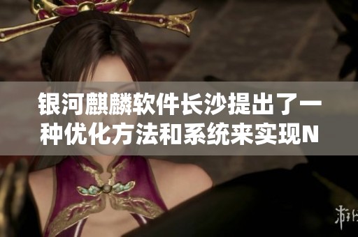 银河麒麟软件长沙提出了一种优化方法和系统来实现NUMA架构下的管道通信