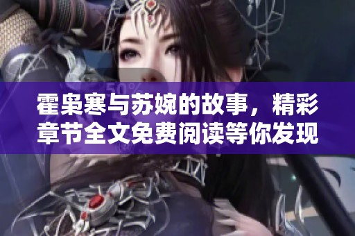 霍枭寒与苏婉的故事，精彩章节全文免费阅读等你发现