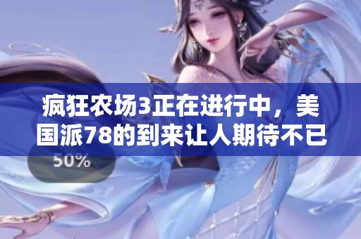 疯狂农场3正在进行中，美国派78的到来让人期待不已