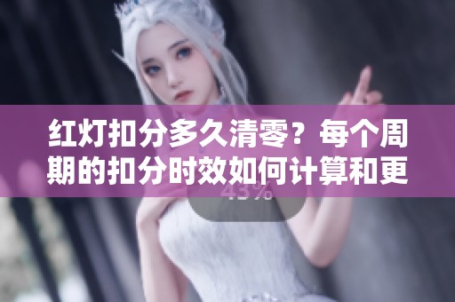 红灯扣分多久清零？每个周期的扣分时效如何计算和更新？