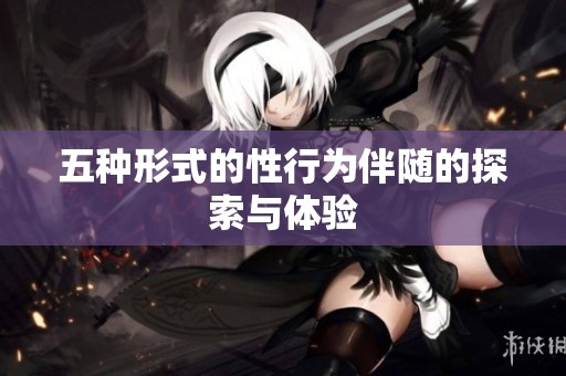 五种形式的性行为伴随的探索与体验