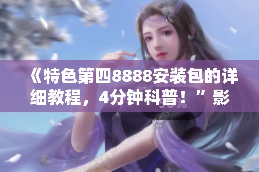 《特色第四8888安装包的详细教程，4分钟科普！”影视盒子“》