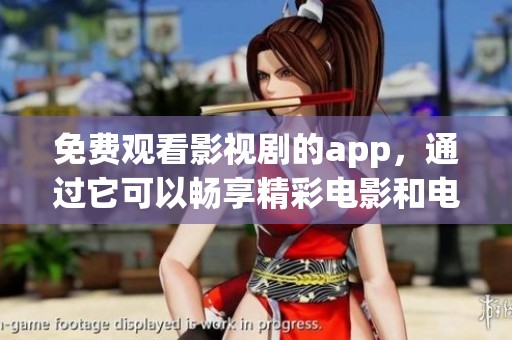免费观看影视剧的app，通过它可以畅享精彩电影和电视剧内容