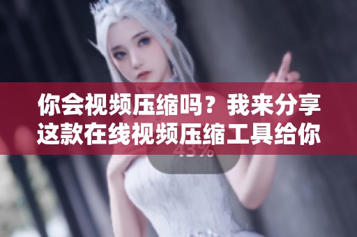 你会视频压缩吗？我来分享这款在线视频压缩工具给你使用