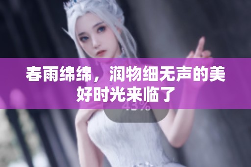 春雨绵绵，润物细无声的美好时光来临了