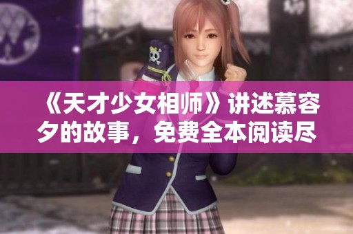 《天才少女相师》讲述慕容夕的故事，免费全本阅读尽在顶级看书网