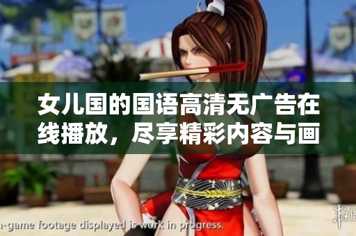 女儿国的国语高清无广告在线播放，尽享精彩内容与画面体验！