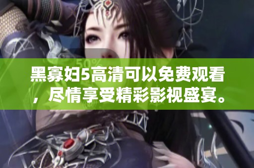 黑寡妇5高清可以免费观看，尽情享受精彩影视盛宴。