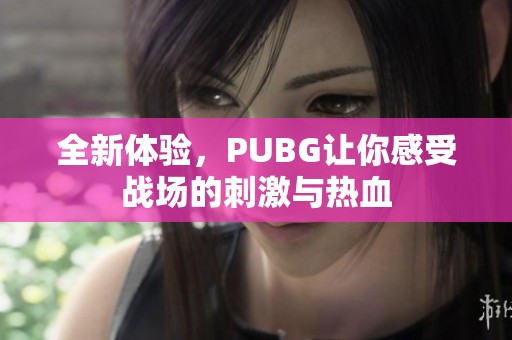 全新体验，PUBG让你感受战场的刺激与热血
