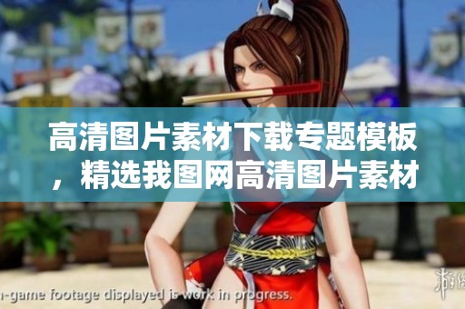 高清图片素材下载专题模板，精选我图网高清图片素材供您使用