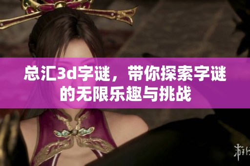 总汇****，带你探索**的无限乐趣与挑战