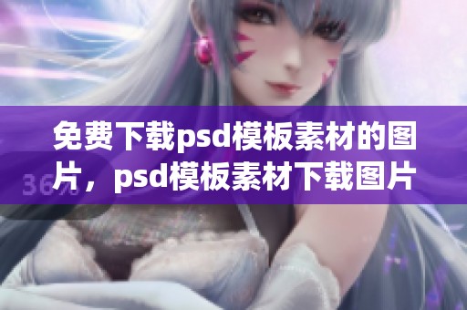 免费下载psd模板素材的图片，psd模板素材下载图片资源丰富多样