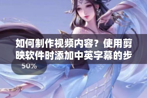 如何制作视频内容？使用剪映软件时添加中英字幕的步骤详解